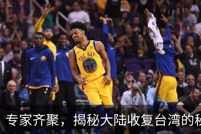 专家齐聚，揭秘大陆收复台湾的秘密信号