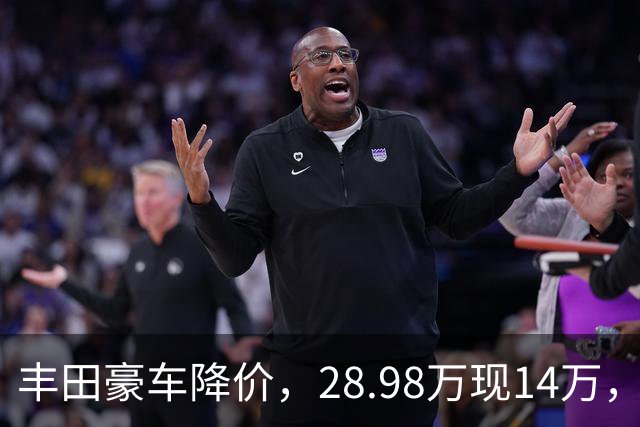 丰田豪车降价，28.98万现14万，2.0L油耗低至3毛，背后原因？
