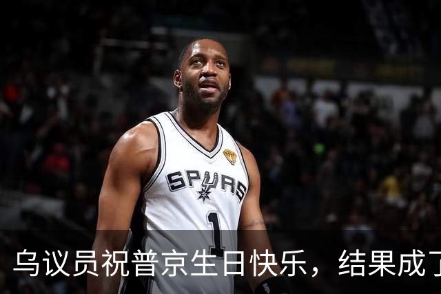 乌议员祝普京生日快乐，结果成了调查对象