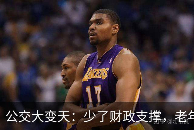 公交大变天：少了财政支撑，老年人乘车福利还管不管？