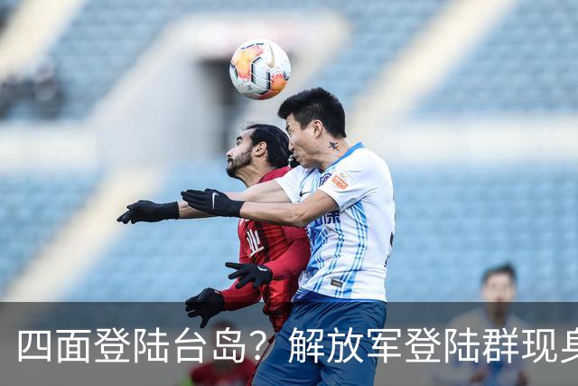 四面登陆台岛？解放军登陆群现身台东，对峙台军，美日监视全断线