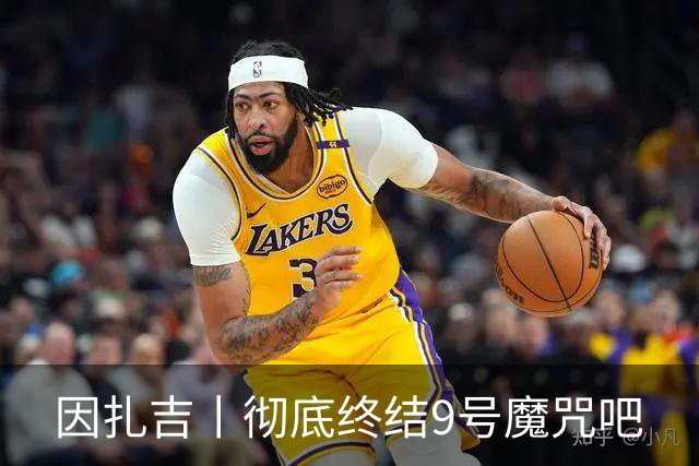 因扎吉丨彻底终结9号魔咒吧