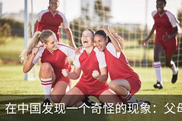 在中国发现一个奇怪的现象：父母就像一个袋子，一旦父母不在了，什么舅舅姑姑表兄弟，就像袋子里的沙子，都散了，不再相互往来