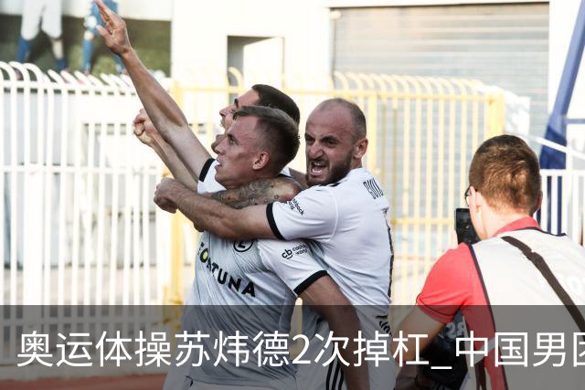奥运体操苏炜德2次掉杠 中国男团遭日本逆转摘银