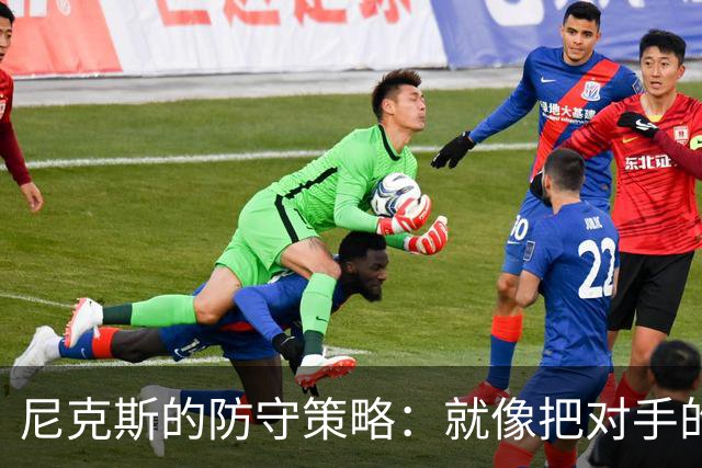 尼克斯的防守策略：就像把对手的核心“锁在了笼子里