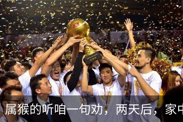 属猴的听咱一句劝，两天后，家中这3个位置千万别放东西