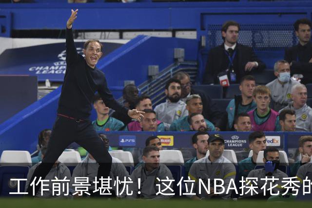 工作前景堪忧！这位NBA探花秀的合约危机真让人捏一把冷汗