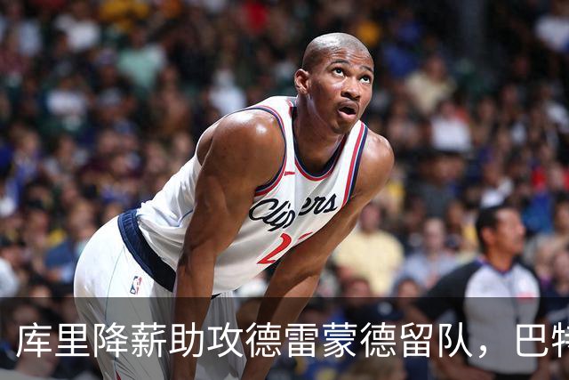 库里降薪助攻德雷蒙德留队，巴特勒也准备续约！
