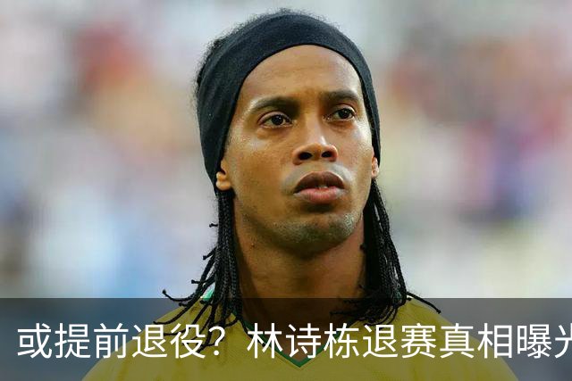 或提前退役？林诗栋退赛真相曝光，数月前已有征兆，王楚钦说对了