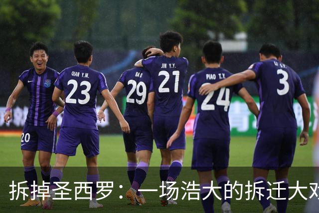 拆掉圣西罗：一场浩大的拆迁大戏，票价：1.27亿欧元