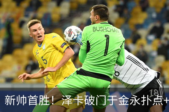 新帅首胜！泽卡破门于金永扑点+屡献神扑 10人泰山1比0海港