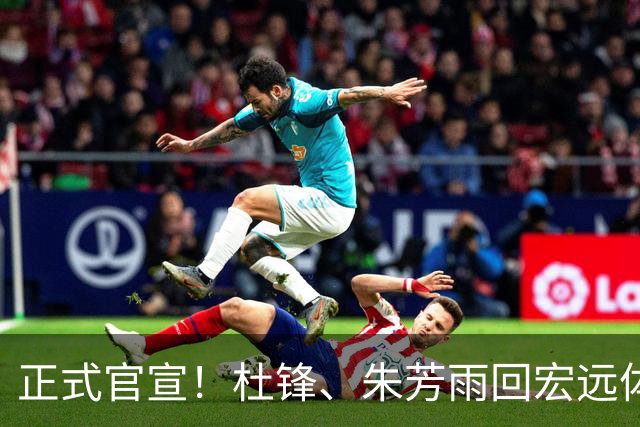 正式官宣！杜锋、朱芳雨回宏远体系，一个不带一队 一个不做总经理