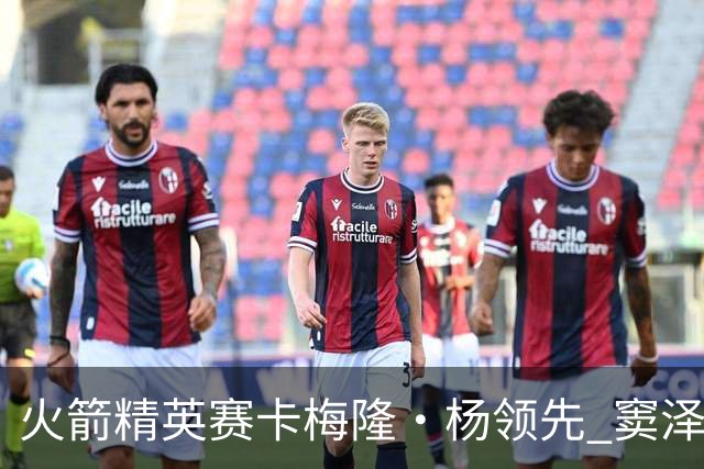 火箭精英赛卡梅隆·杨领先 窦泽成晋级李昊桐淘汰