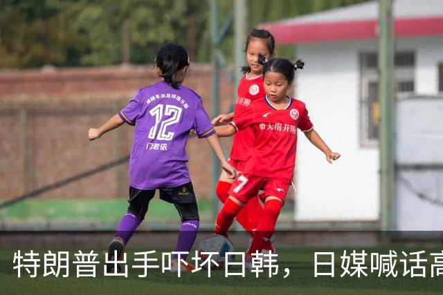 特朗普出手吓坏日韩，日媒喊话高市：为“最大噩梦”做准备