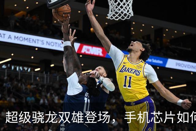 超级骁龙双雄登场，手机芯片如何变身AI智能伙伴