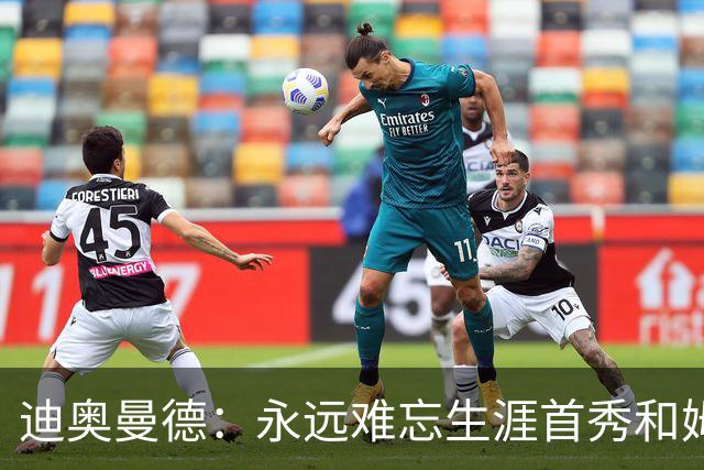迪奥曼德：永远难忘生涯首秀和姆巴佩换球衣 C罗一直激励着我前进