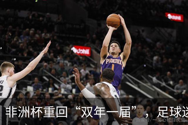 非洲杯重回“双年一届”，足球迷们准备好狂欢吧！