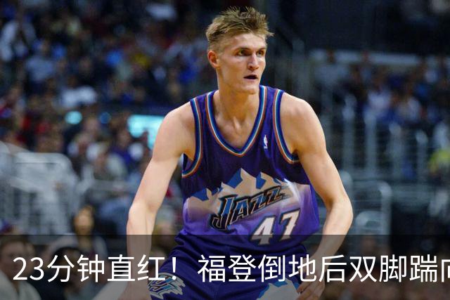 23分钟直红！福登倒地后双脚踹向B费，名宿吵翻了